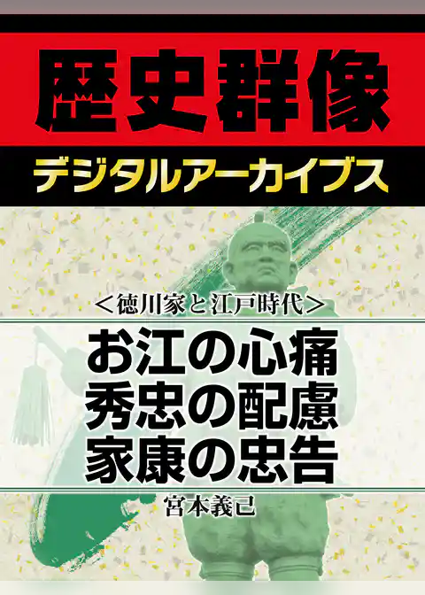 <徳川家と江戸時代>お江の心痛 秀忠の配慮 家康の忠告