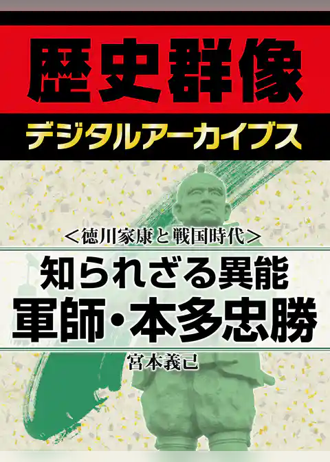 ＜徳川家康と戦国時代＞知られざる異能　軍師・本多忠勝