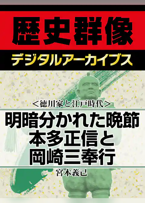 ＜徳川家と江戸時代＞明暗分かれた晩節　本多正信と岡崎三奉行