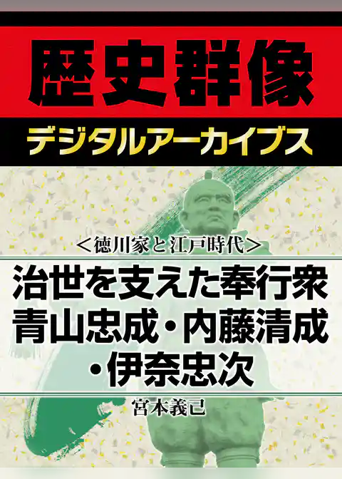 ＜徳川家と江戸時代＞治世を支えた奉行衆　青山忠成・内藤清成・伊奈忠次