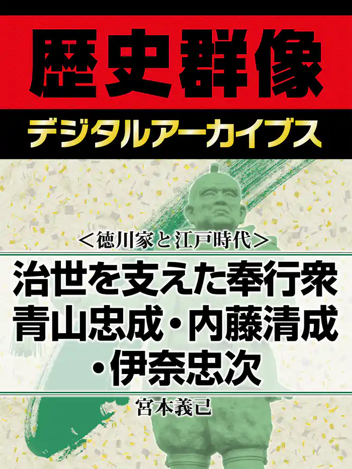 ＜徳川家と江戸時代＞治世を支えた奉行衆　青山忠成・内藤清成・伊奈忠次