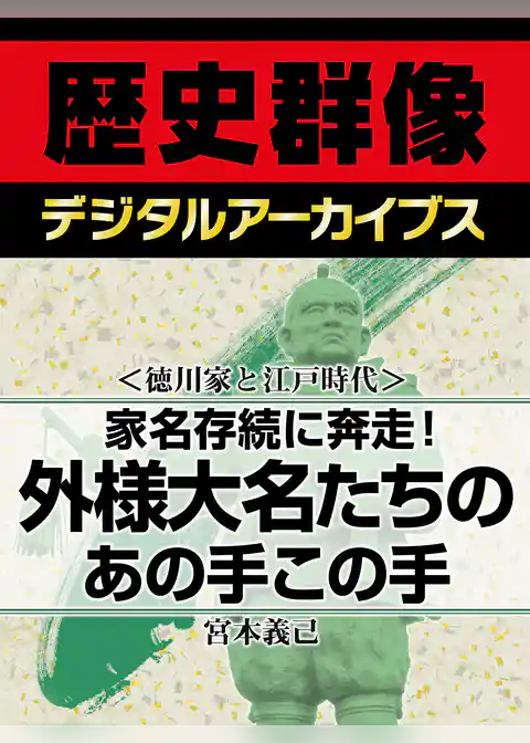 ＜徳川家と江戸時代＞家名存続に奔走！　外様大名たちのあの手この手
