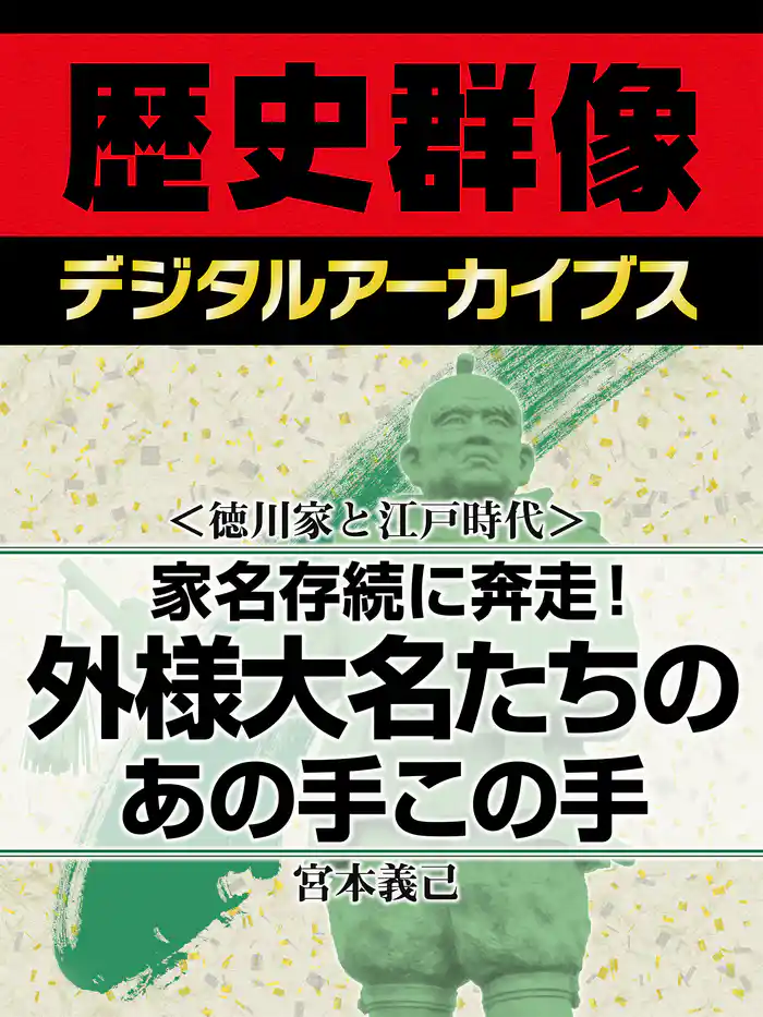 ＜徳川家と江戸時代＞家名存続に奔走！　外様大名たちのあの手この手