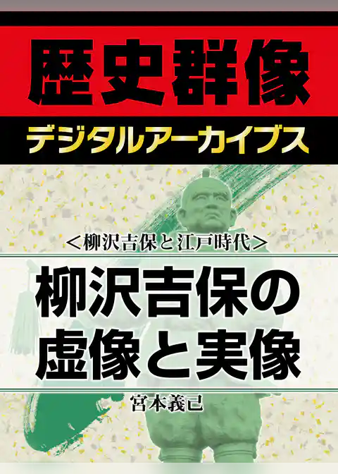 ＜柳沢吉保と江戸時代＞柳沢吉保の虚像と実像