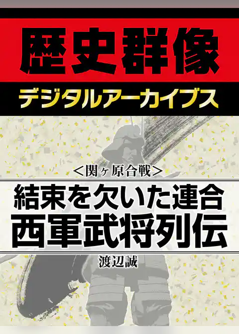 ＜関ヶ原合戦＞結束を欠いた連合　西軍武将列伝