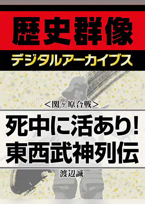 ＜関ヶ原合戦＞死中に活あり！　東西武神列伝