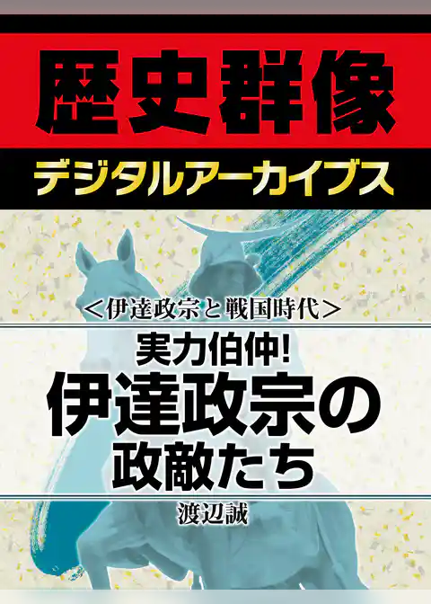 ＜伊達政宗と戦国時代＞実力伯仲！　伊達政宗の政敵たち