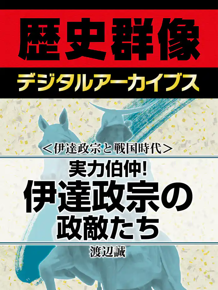 <伊達政宗と戦国時代>実力伯仲! 伊達政宗の政敵たち