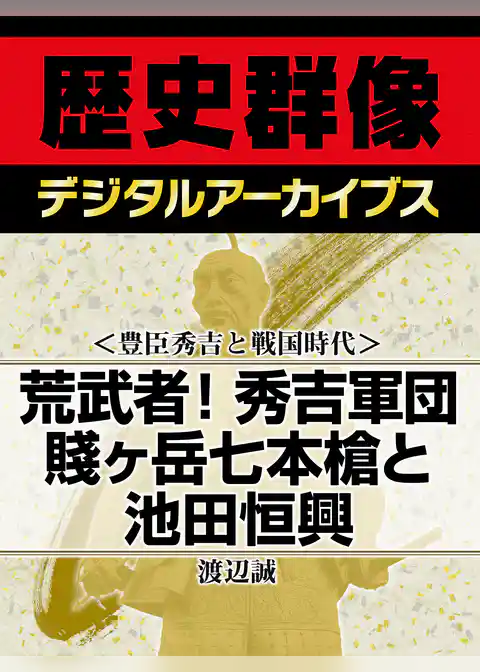 ＜豊臣秀吉と戦国時代＞荒武者！秀吉軍団　賤ヶ岳七本槍と池田恒興