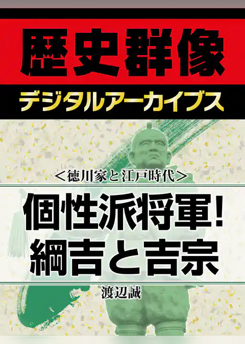 ＜徳川家と江戸時代＞個性派将軍！綱吉と吉宗