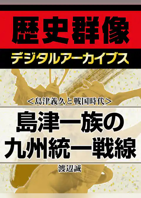 ＜島津義久と戦国時代＞島津一族の九州統一戦線