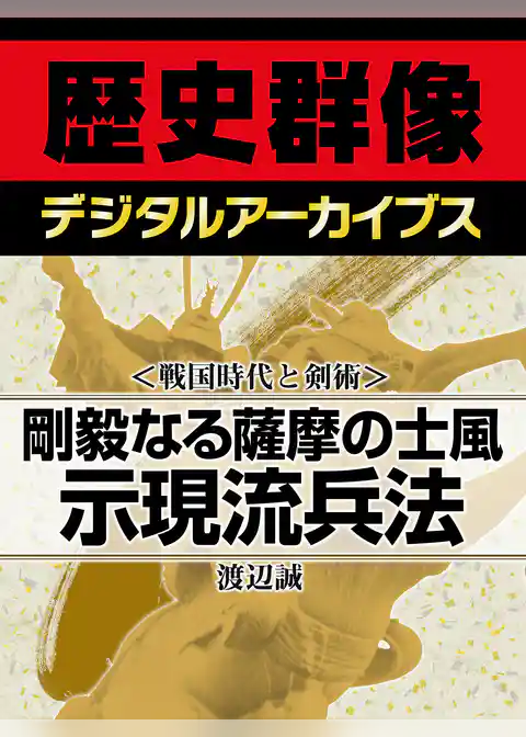 ＜戦国時代と剣術＞剛毅なる薩摩の士風　示現流兵法