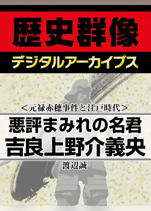 ＜元禄赤穂事件と江戸時代＞悪評まみれの名君　吉良上野介義央
