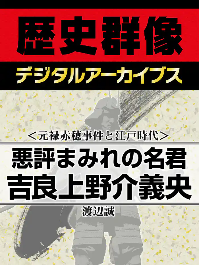 <元禄赤穂事件と江戸時代>悪評まみれの名君 吉良上野介義央