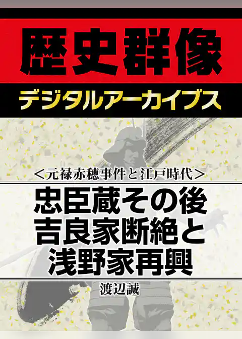 ＜元禄赤穂事件と江戸時代＞忠臣蔵その後　吉良家断絶と浅野家再興