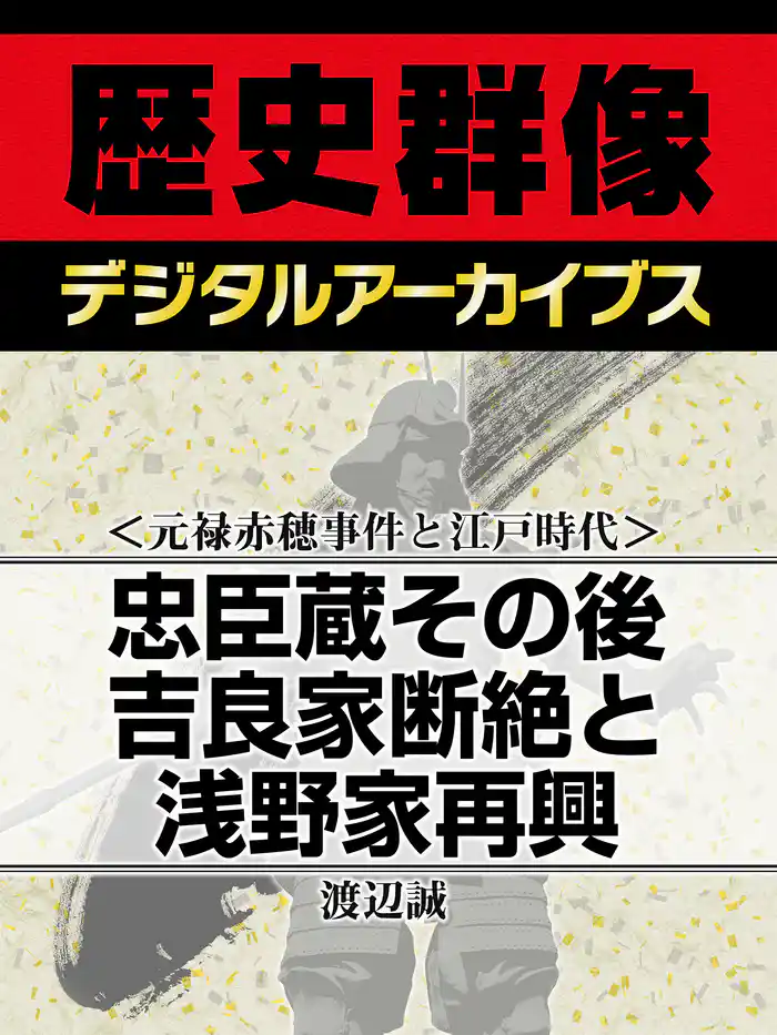 ＜元禄赤穂事件と江戸時代＞忠臣蔵その後　吉良家断絶と浅野家再興