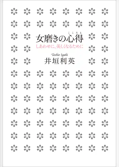 女磨きの心得 しあわせに、美しくなるために