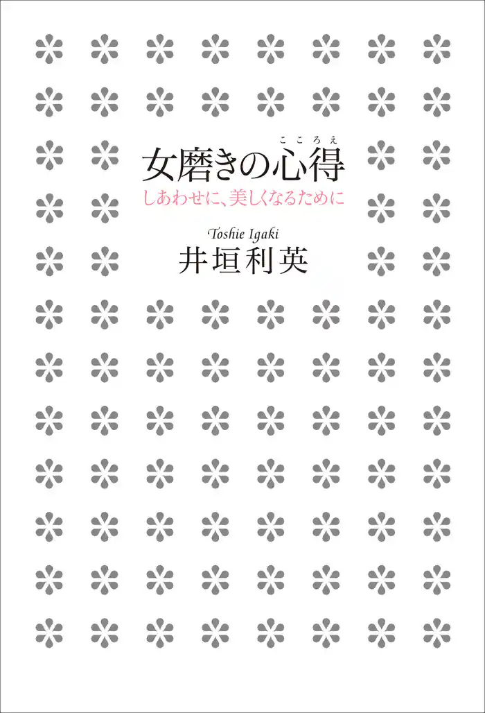 女磨きの心得 しあわせに、美しくなるために