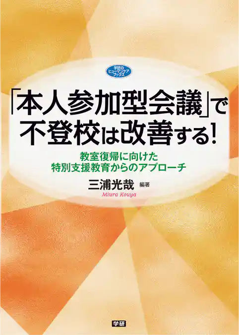 「本人参加型会議」で不登校は改善する！ 教室復帰に向けた特別支援教育からのアプローチ