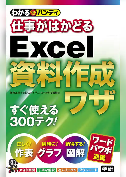 わかるハンディ仕事がはかどるＥｘｃｅｌ資料作成ワザ