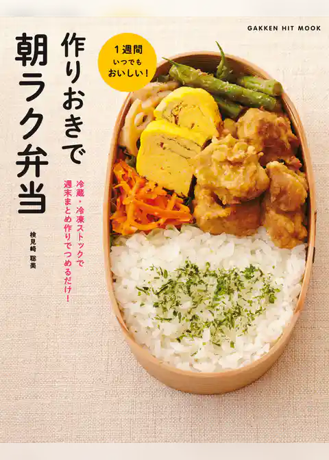 作りおきで朝ラク弁当 冷蔵・冷凍ストックで　週末まとめ作りでつめるだけ！