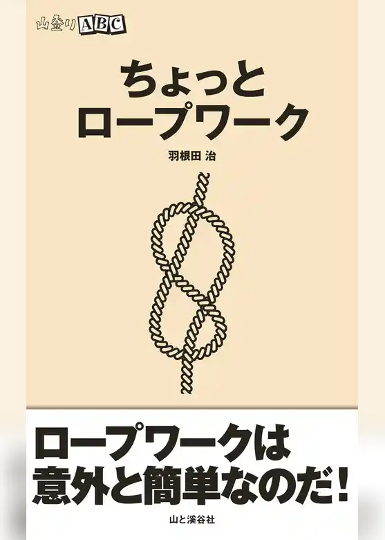 ちょっとロープワーク（山登りABC）