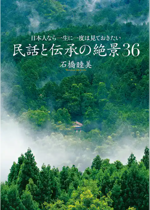 日本人なら一度は見ておきたい 民話と伝承の絶景36