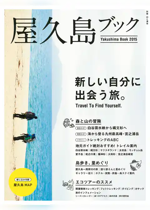 屋久島ブック2015