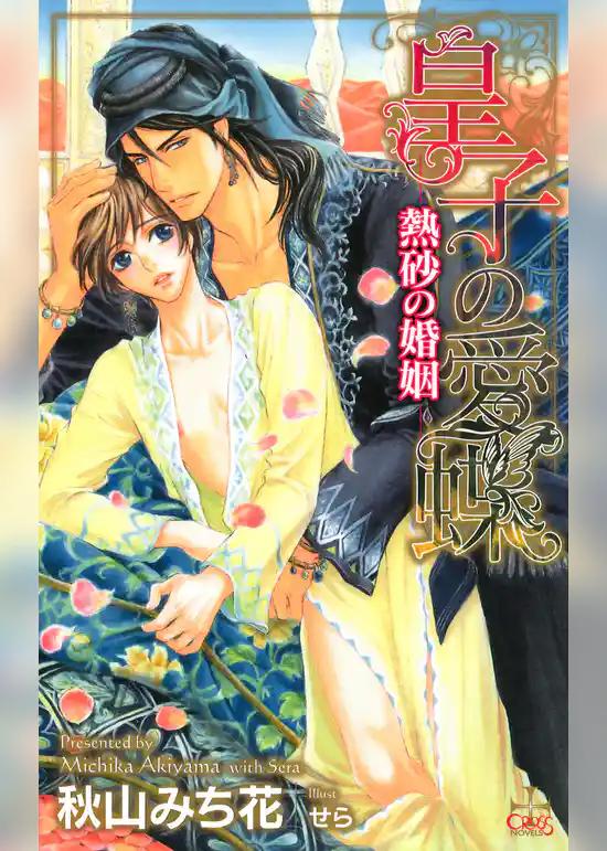 皇子の愛蝶-熱砂の婚姻-【特別版】