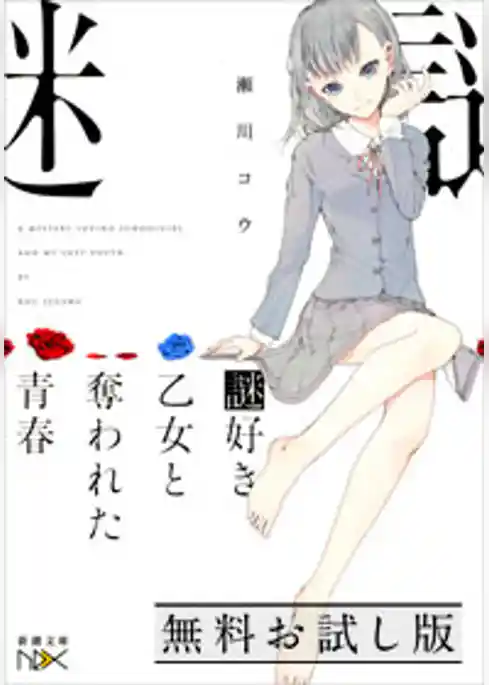 謎好き乙女と奪われた青春　無料お試し版