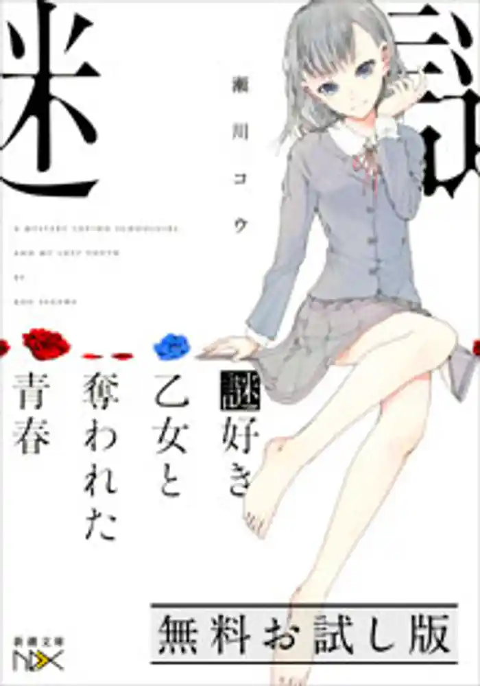 謎好き乙女と奪われた青春(新潮文庫nex) 無料お試し版
