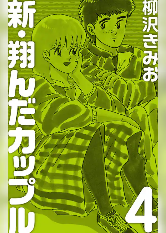 新 翔んだカップル　愛蔵版
