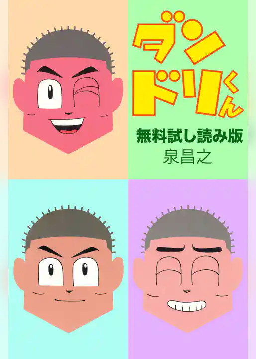 ダンドリくん　無料お試し読み版