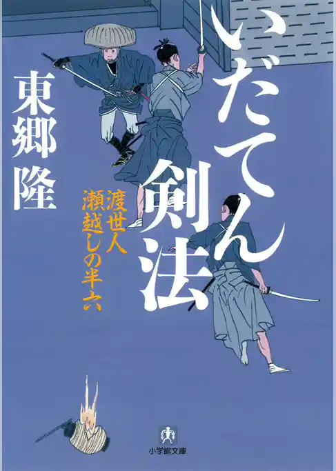 いだてん剣法　渡世人　瀬越しの半六（小学館文庫）