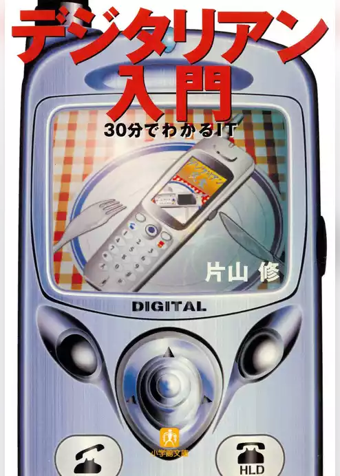 デジタリアン入門（小学館文庫）