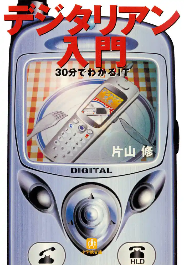 デジタリアン入門（小学館文庫）