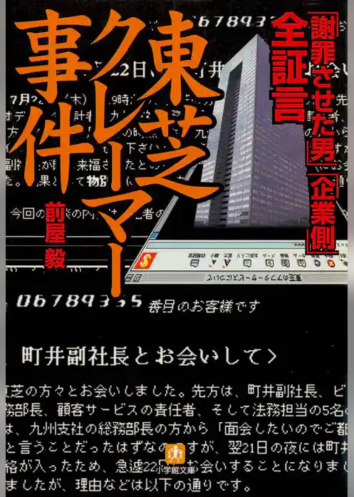 全証言 東芝クレーマー事件(小学館文庫)