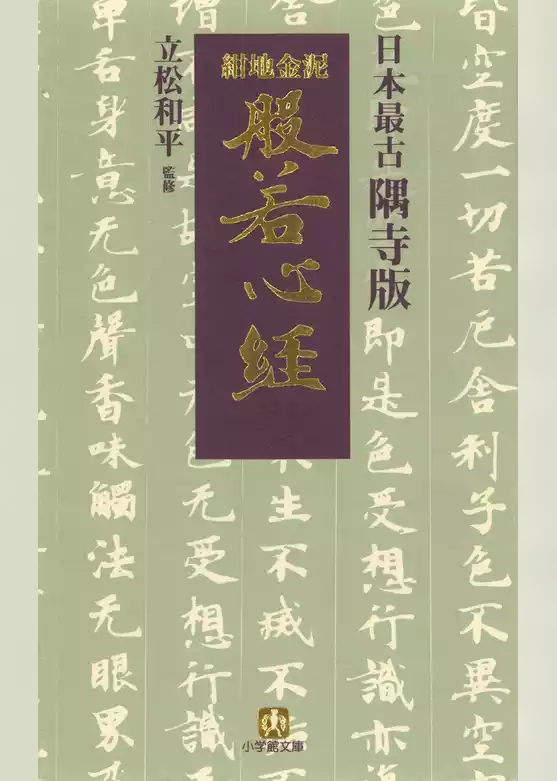 日本最古　隅寺版　紺地金泥般若心経（小学館文庫）