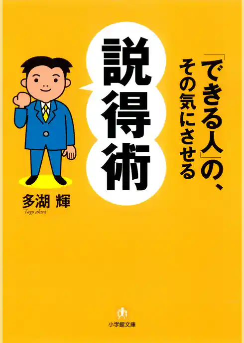 「できる人」の、その気にさせる説得術（小学館文庫）