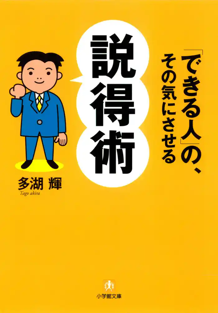 「できる人」の、その気にさせる説得術(小学館文庫)