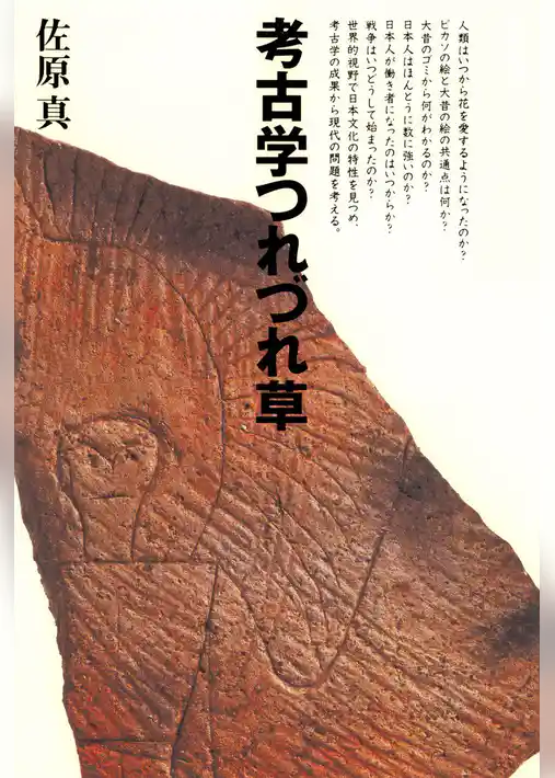 考古学つれづれ草