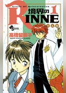 境界のRINNE
