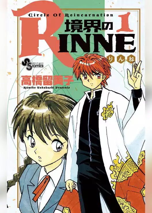 境界のRINNE
