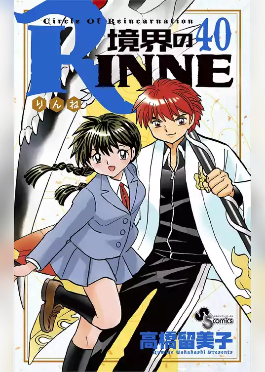 境界のRINNE
