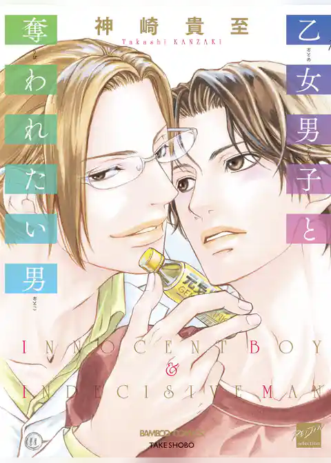 乙女男子と奪われたい男