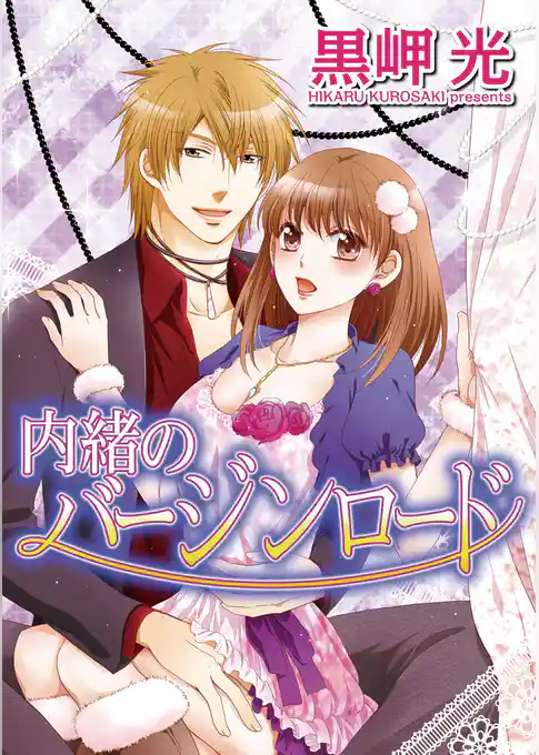 内緒のバージンロード