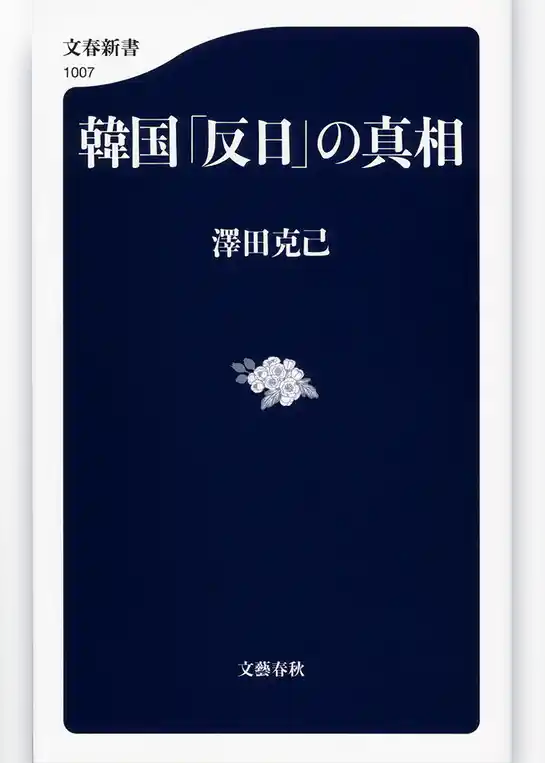 韓国「反日」の真相