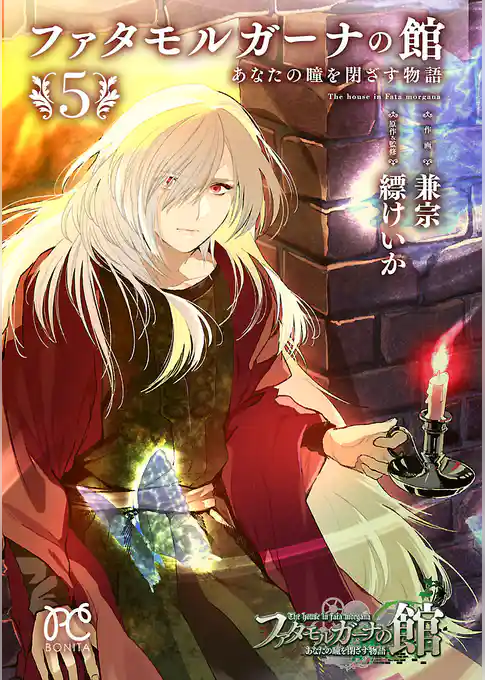 ファタモルガーナの館　あなたの瞳を閉ざす物語