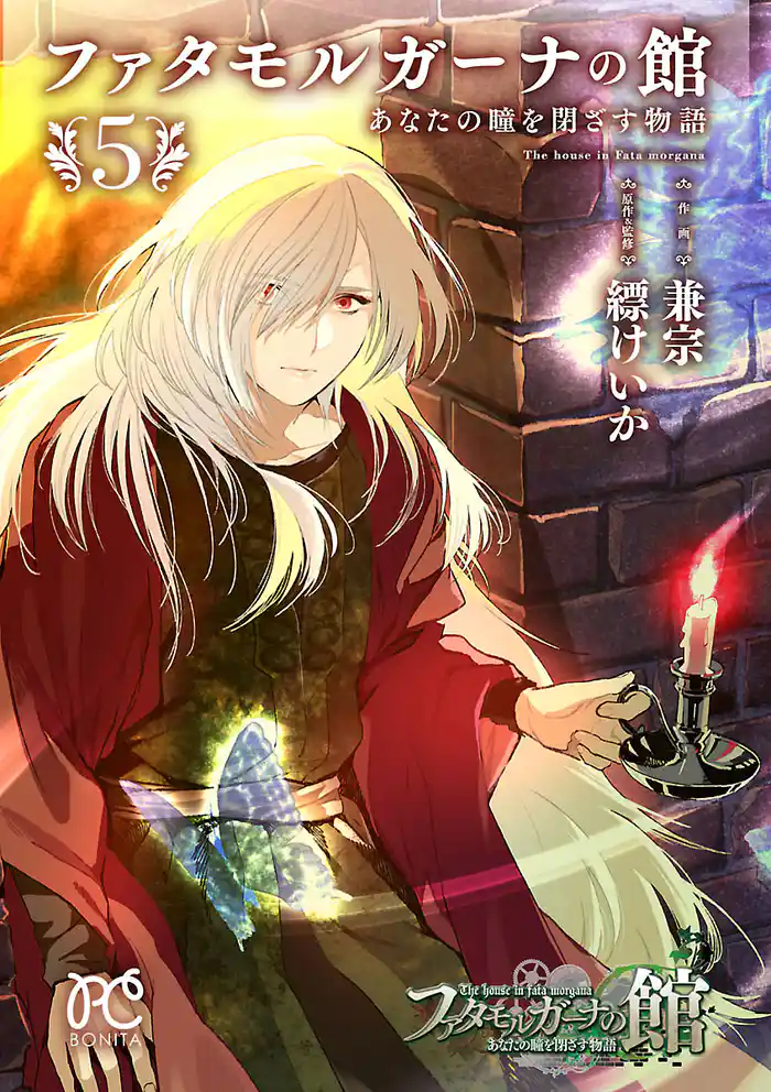 ファタモルガーナの館　あなたの瞳を閉ざす物語　5