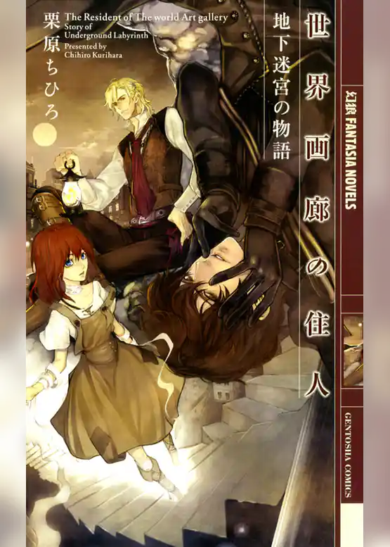 世界画廊の住人　―地下迷宮の物語―
